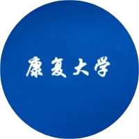 康复大学