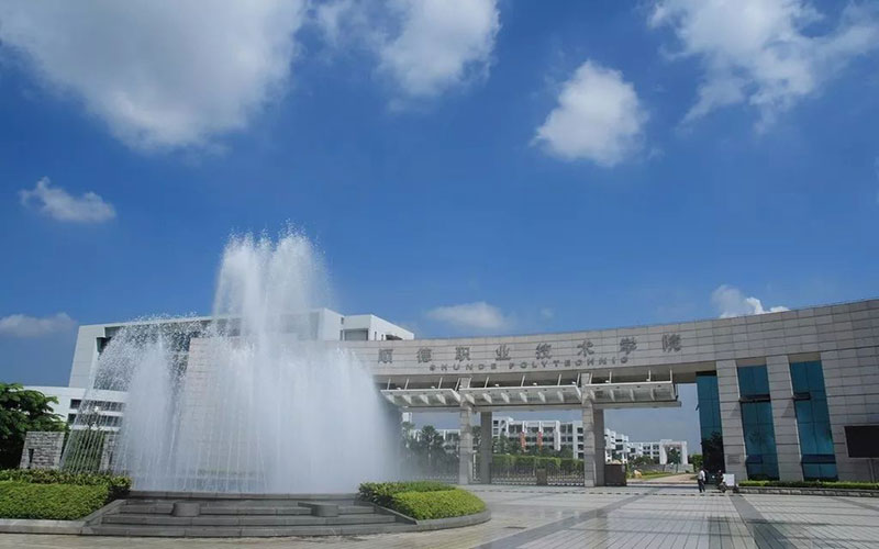 顺德职业技术大学