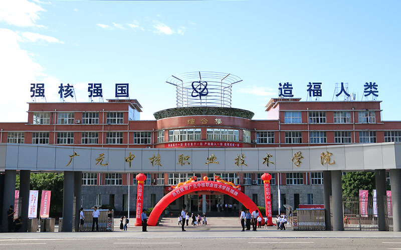广元中核职业技术学院