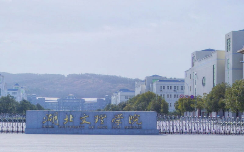 湖北文理学院