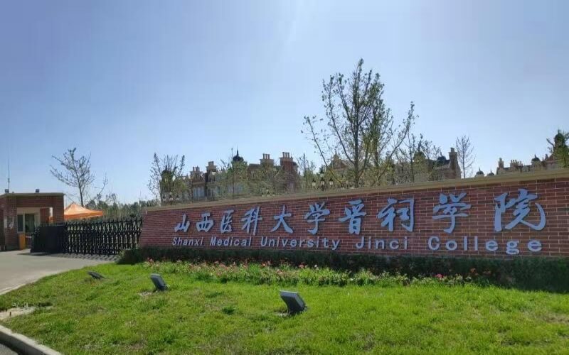 晋中健康学院