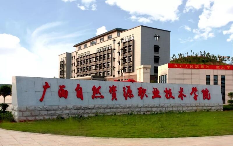 广西自然资源职业技术学院