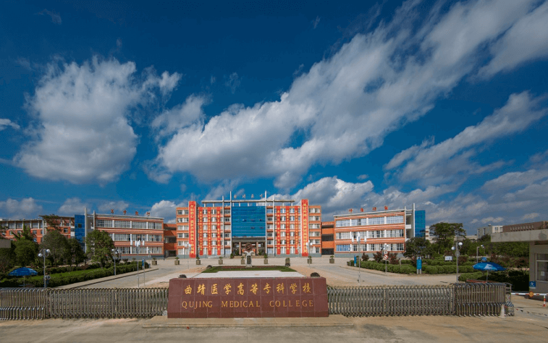 曲靖健康医学院