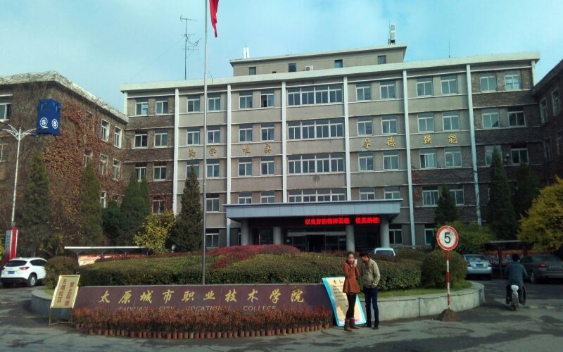 太原城市职业技术学院