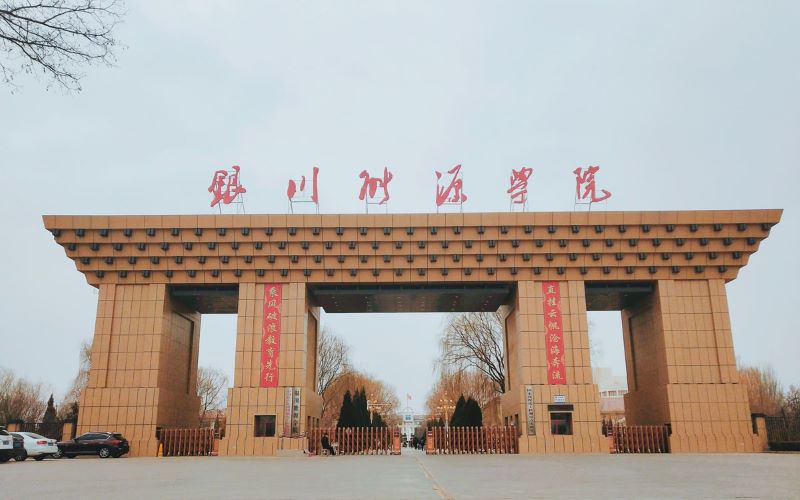银川能源学院