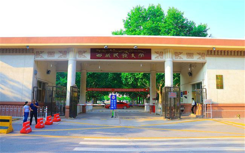 西藏民族大学