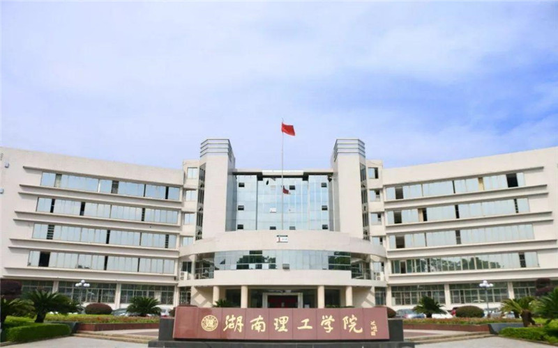 湖南理工大学