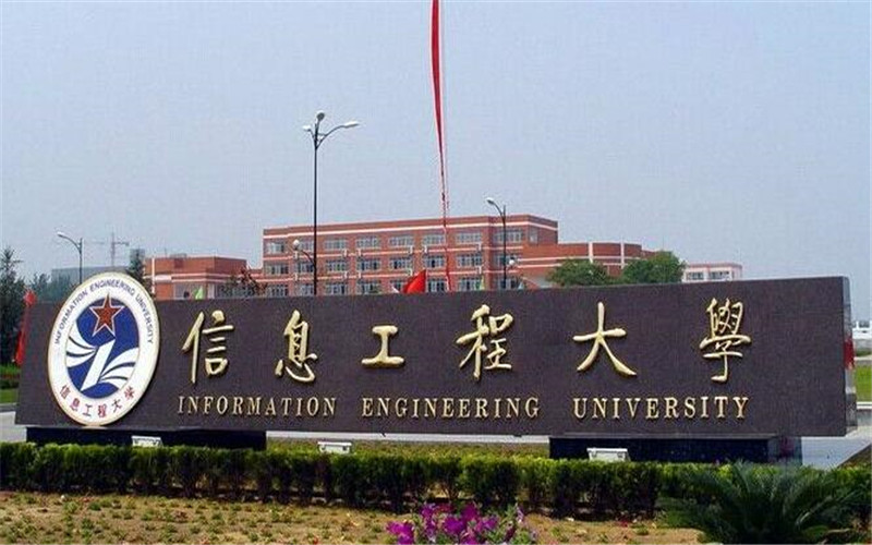 网络空间部队信息工程大学