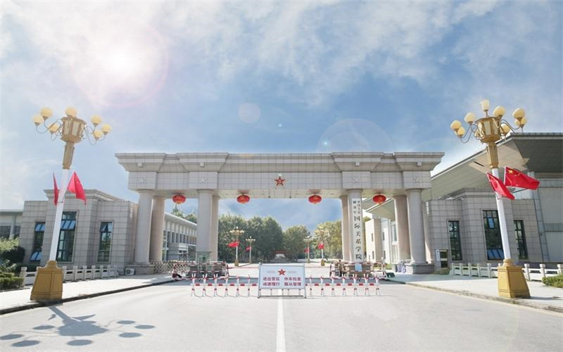 解放军国际关系学院