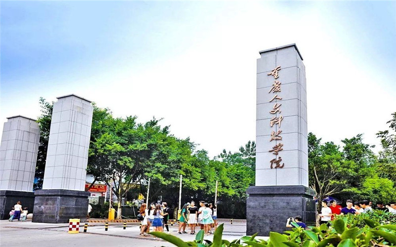 重庆人文科技学院