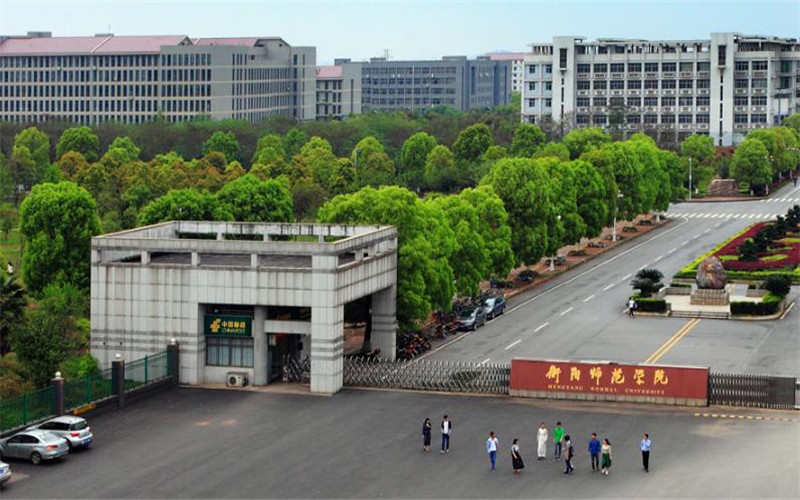 衡阳师范学院南岳学院