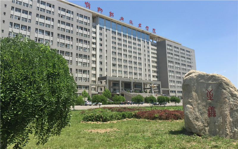 忻州职业技术学院