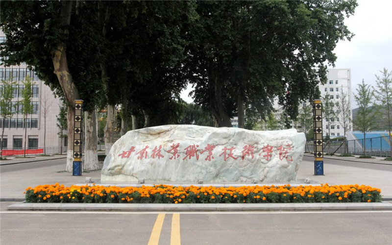 甘肃林业职业技术大学