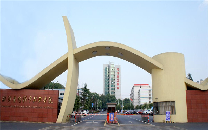湘潭医卫职业技术学院