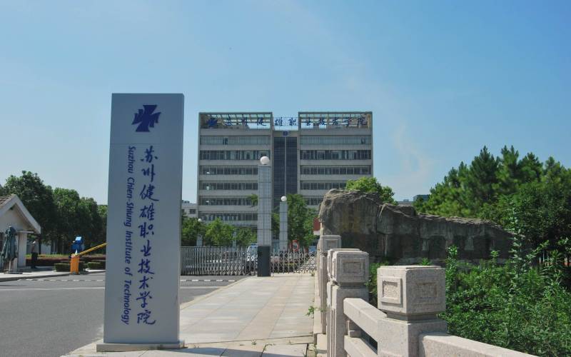 苏州健雄职业技术学院