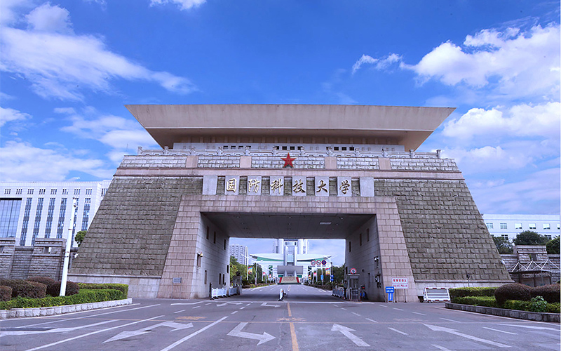 中国人民解放军国防科技大学
